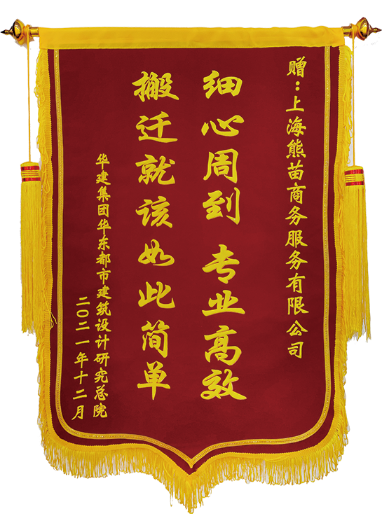 華東都市院企業搬家服務錦旗