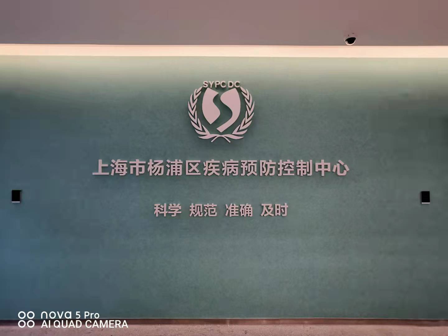 楊浦區疾控中心搬遷