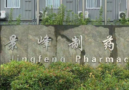 景峰醫藥搬遷