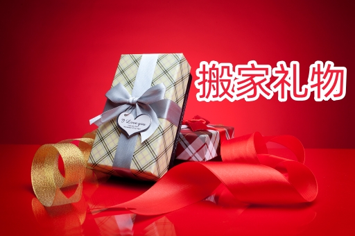 公司搬家送禮物有什么講究？