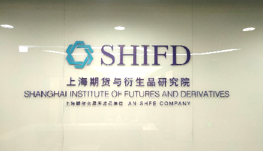 上海期貨交易所辦公室搬遷