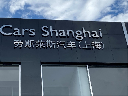 勞斯萊斯展廳搬運